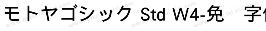 モトヤゴシック Std W4字体转换